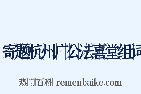 寄题杭州广公法喜堂组词是什么意思的图片